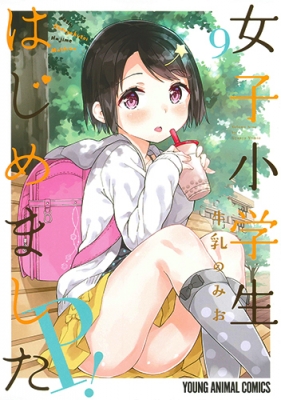 小学生　漫画 女子小学生はじめました P! 9 ヤングアニマルコミックス : 牛乳のみお | HMV&BOOKS online - 9784592148692