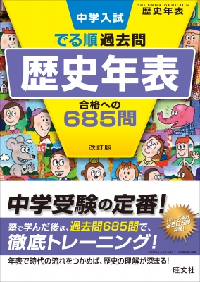 中学入試 でる順過去問 歴史 年表合格への685問 旺文社 Hmv Books Online