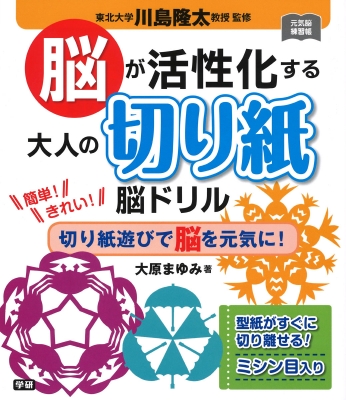 脳が活性化する大人の切り紙脳ドリル 切り紙遊びで脳を元気に 元気脳練習帳 川島隆太 Hmv Books Online