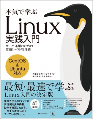 本気で学ぶ Linux実践入門 サーバ運用のための業務レベル管理術 大竹龍史 Hmv Books Online