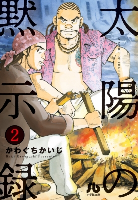 太陽の黙示録 2 小学館文庫 かわぐちかいじ Hmv Books Online