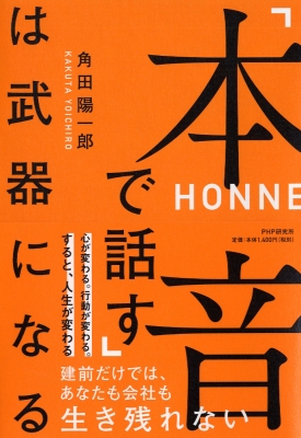 本音で話す は武器になる 角田陽一郎 Hmv Books Online 9784569841762