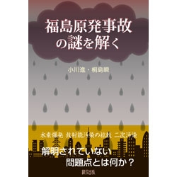 福島原発事故の謎を解く 小川進 工学博士 Hmv Books Online
