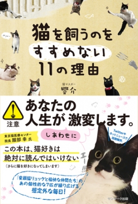 猫を飼うのをすすめない11の理由 響介 Hmv Books Online