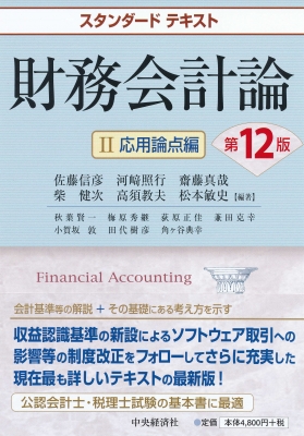 スタンダードテキスト財務会計論 2 応用論点編 : 佐藤信彦 | HMV&BOOKS