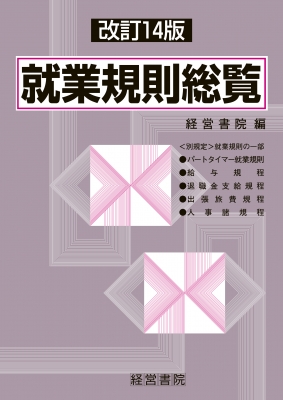 期間限定・お買い得商品: |産地直送 就業規則総覧 9784863262812 - online HMV&BOOKS | 経営書院 : ビジネス+経済