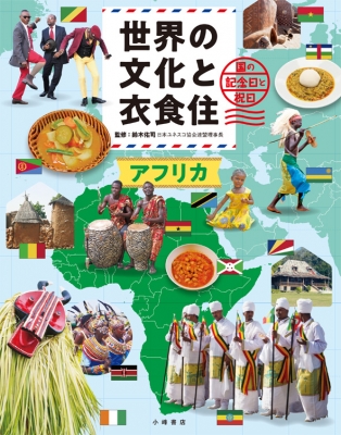 世界の文化と衣食住 国の記念日と祝日 3巻 アフリカ : 鈴木佑司