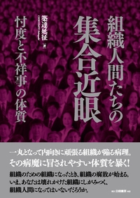 組織人間たちの集合近眼 忖度と不祥事の体質 築達延征 Hmv Books Online