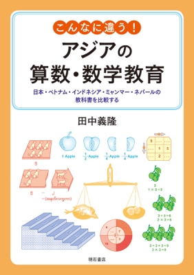 こんなに違う!アジアの算数・数学教育 日本・ベトナム・インドネシア