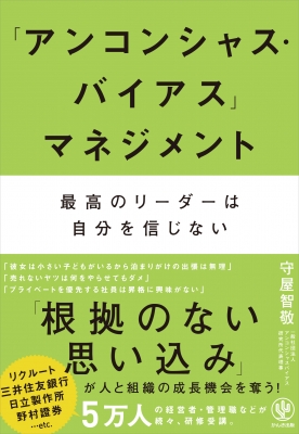 アンコンシャス・バイアス」マネジメント 最高のリーダーは自分を信じ