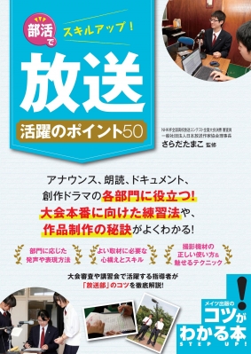 部活でスキルアップ 放送活躍のポイント50 コツがわかる本 さらだたまこ Hmv Books Online 9784780422054