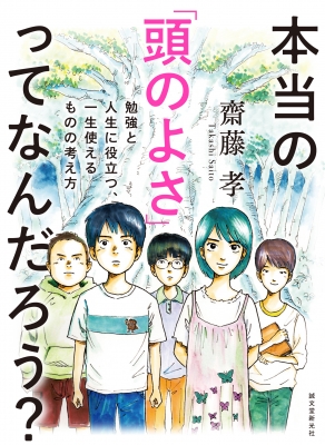 本当の 頭のよさ ってなんだろう 勉強と人生に役立つ 一生使えるものの考え方 齋藤孝 Hmv Books Online