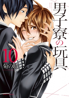 男子寮の玩具 10 ダリアコミックス : 菊の助 | HMV&BOOKS online - 9784866572512