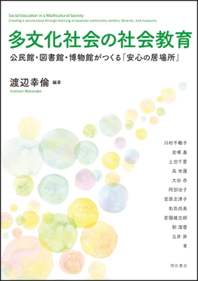 多文化社会の社会教育 公民館・図書館・博物館がつくる「安心の居場所