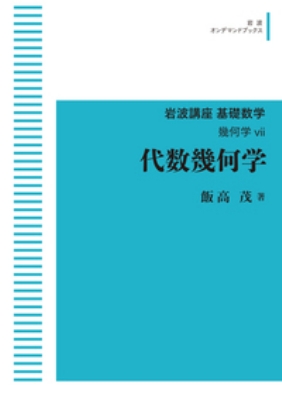 ポイント③ 代数・幾何 1991年7月10日 新裝第1刷 編者 高橋良昭の+ 