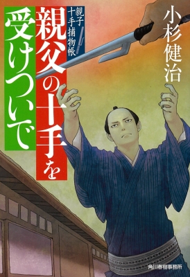 親父の十手を受けついで 親子十手捕物帳 時代小説文庫 : 小杉健治 | HMV&BOOKS online - 9784758442572