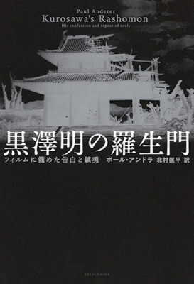 黒澤明の羅生門 フィルムに籠めた告白と鎮魂 ポール アンドラ Hmv Books Online