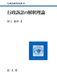 行政訴訟の解釈理論 行政法研究双書 : 村上裕章 | HMV&BOOKS online - 9784335315121