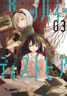 グッバイ ディストピア 3 Idコミックス 百合姫コミックス ひそな Hmv Books Online