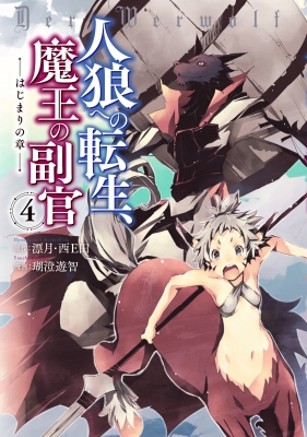 人狼への転生 魔王の副官 はじまりの章 4 アース スターコミックス 瑚澄遊智 Hmv Books Online