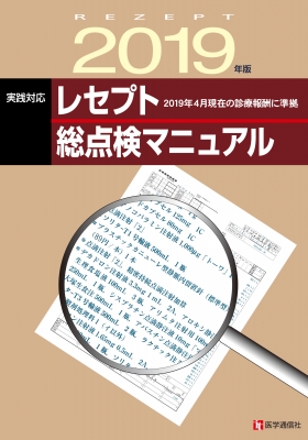 レセプト総点検マニュアル 2019年版 : 医学通信社 | HMV&BOOKS online