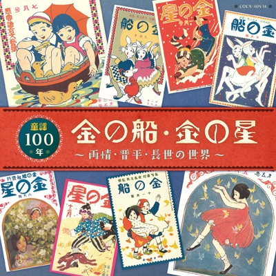 金の船・金の星＞童謡100年 ～雨情・晋平・長世の世界～ | HMV&BOOKS online - COCX-40874