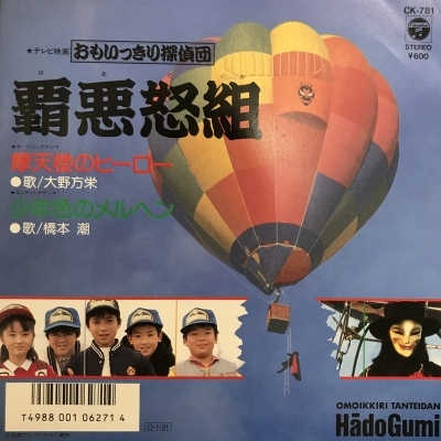 中古:盤質AB】 摩天楼のヒーロー : 大野方栄 | HMV&BOOKS online - CK781