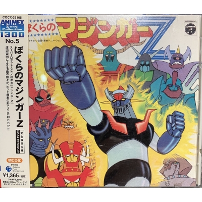 中古:盤質AB】 ANIMEX 1300 Song Collection No.5::ぼくらのマジンガー