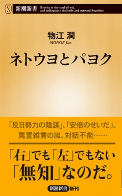 ネトウヨとパヨク 新潮新書 物江潤 Hmv Books Online