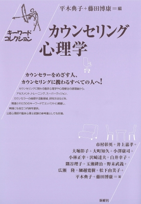 カウンセリング心理学 キーワードコレクション : 平木典子 | HMV&BOOKS