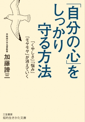 自分の心 をしっかり守る方法 知的生きかた文庫 加藤諦三 Hmv Books Online