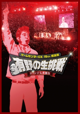 ゲームセンターCX 15th感謝祭 有野の生挑戦 リベンジ七番勝負 : ゲーム
