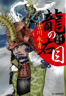 龍の右目 伊達成実伝 時代小説文庫 吉川永青 Hmv Books Online