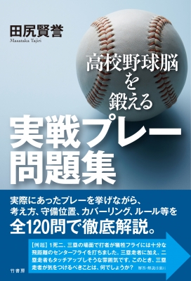 高校野球脳を鍛える実戦プレー問題集 : 田尻賢誉 | HMV&BOOKS online