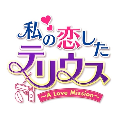 私の恋したテリウス～A  Love  Mission～ BD-BOX1・2