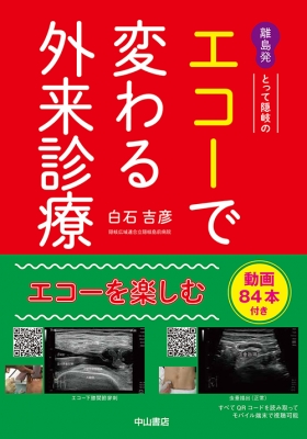 離島発 とって隠岐の エコーで変わる外来診療 当てれば見える