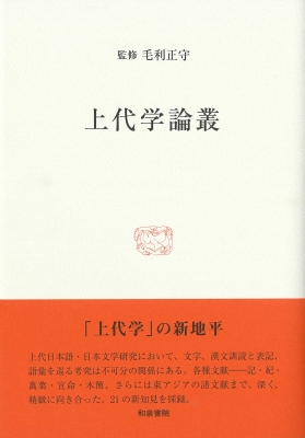 上代学論叢 研究叢書 : 毛利正守 | HMV&BOOKS online - 9784757609068