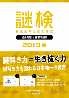 謎検 日本謎解き能力検定 過去問題&練習問題集 2019春 : 日本謎解き能力検定協会 | HMV&BOOKS online -  9784909474216