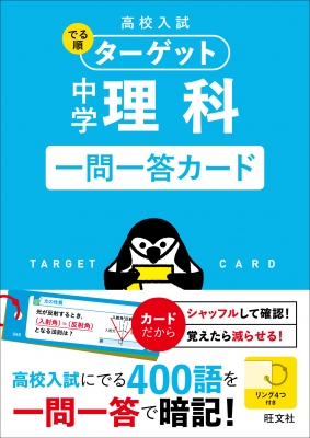 高校入試 でる順ターゲット 中学理科 一問一答カード 旺文社 Hmv Books Online