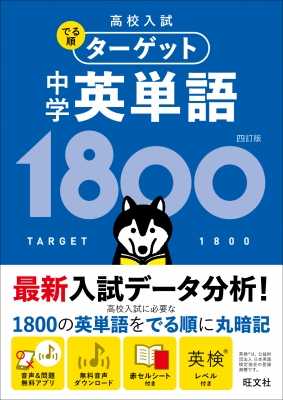 高校入試 でる順ターゲット 中学英単語1800 : 旺文社 | HMV&BOOKS