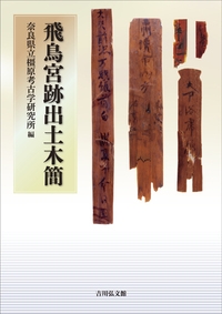飛鳥宮跡出土木簡 : 奈良県立橿原考古学研究所 | HMV&BOOKS online