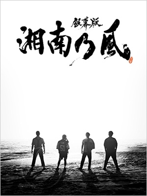 銀幕版 湘南乃風」完全版 初回限定生産 DVD BOX : 湘南乃風