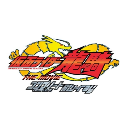 仮面ライダー龍騎 THE MOVIE コンプリートBlu-ray : 仮面ライダー ...