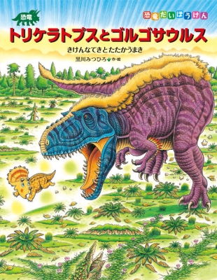 恐竜トリケラトプスとゴルゴサウルス きけんなてきとたたかうまき 恐竜だいぼうけん 黒川みつひろ Hmv Books Online