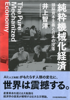 【中古】 「人間資本」の経済学/日経ＢＰＭ（日本経済新聞出版本部）/セオドア・ウィリアム・シュルツ 人間資本」の経済学(セオドア・W.シュルツ) / はなひ堂 / 古本