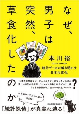 なぜ、男子は突然、草食化したのか 統計データが解き明かす日本の変化