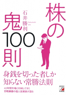 株の鬼100則 アスカビジネス 日向野利治 Hmv Books Online