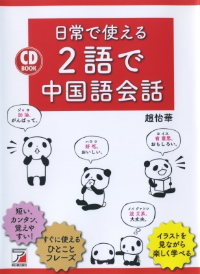 Cd Book 日常で使える2語で中国語会話 趙怡華 Hmv Books Online