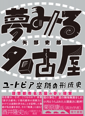 夢みる名古屋 ユートピア空間の形成史 矢部史郎 Hmv Books Online Online Shopping Information Site English Site