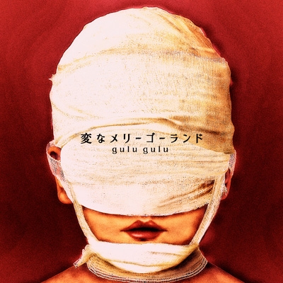 ［新品］gulu gulu 変なメリーゴーランド 不味い盤 美味い盤 CDセット Amazon.co.jp: 変なメリーゴーランド (不味い盤): ミュージック
